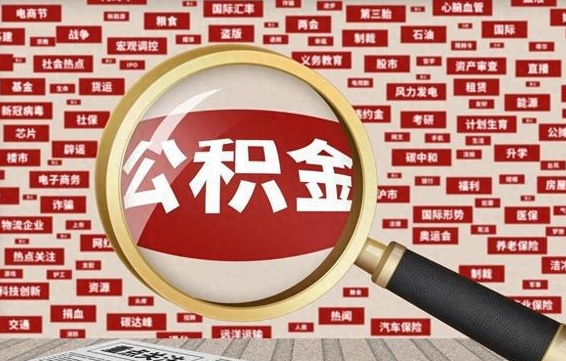 吕梁房子提取公积金（房子提取公积金需要满足哪些条件）