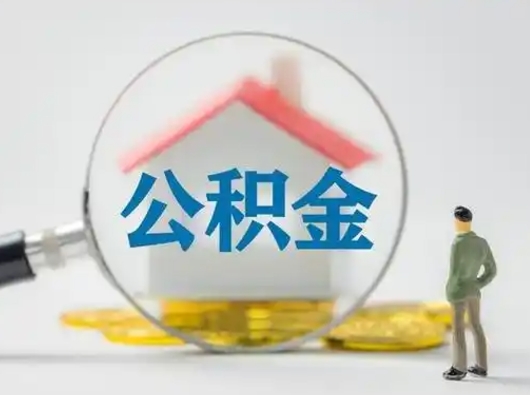 吕梁公积金提5万（住房公积金5万能提多少）